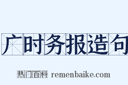 广时务报造句是什么意思的图片